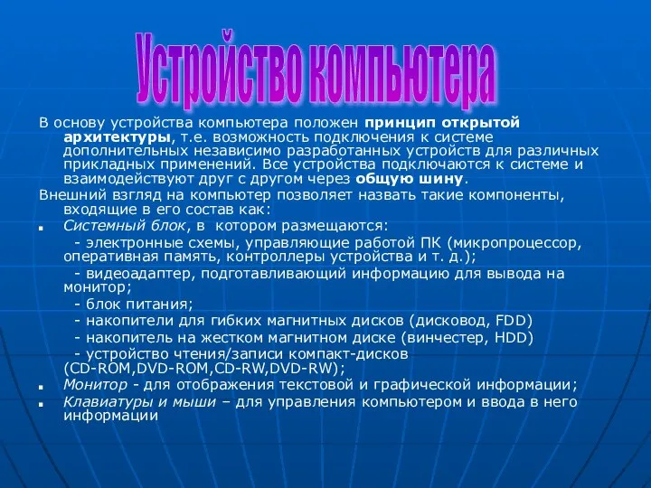 В основу устройства компьютера положен принцип открытой архитектуры, т.е. возможность подключения