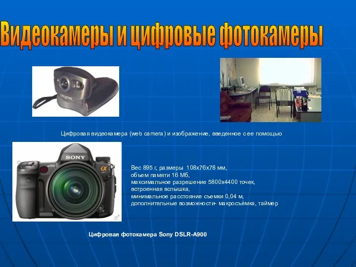 Цифровая видеокамера (web camera) и изображение, введенное с ее помощью Вес