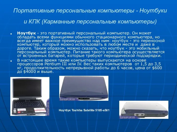 Портативные персональные компьютеры - Ноутбуки и КПК (Карманные персональные компьютеры) Ноутбук