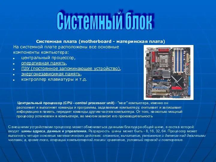 Системная плата (motherboard - материнская плата) На системной плате расположены все