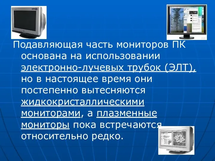 Подавляющая часть мониторов ПК основана на использовании электронно-лучевых трубок (ЭЛТ), но