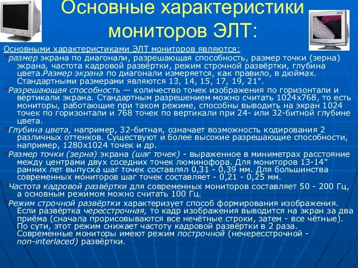 Основные характеристики мониторов ЭЛТ: Основными характеристиками ЭЛТ мониторов являются: *размер экрана