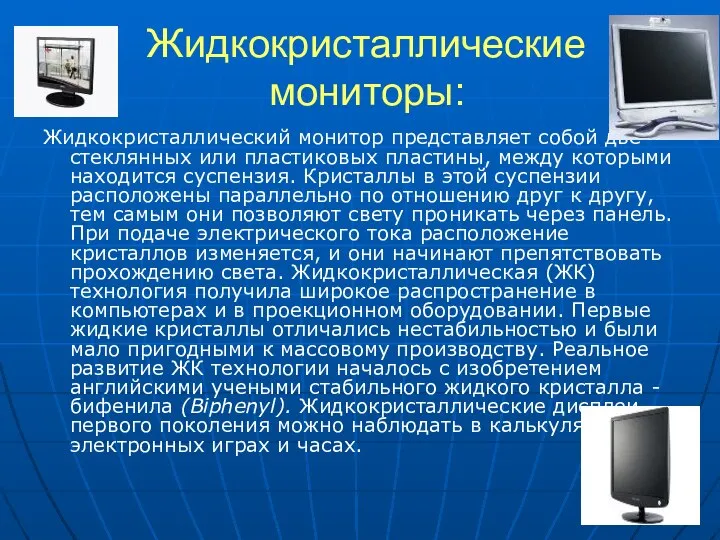 Жидкокристаллические мониторы: Жидкокристаллический монитор представляет собой две стеклянных или пластиковых пластины,