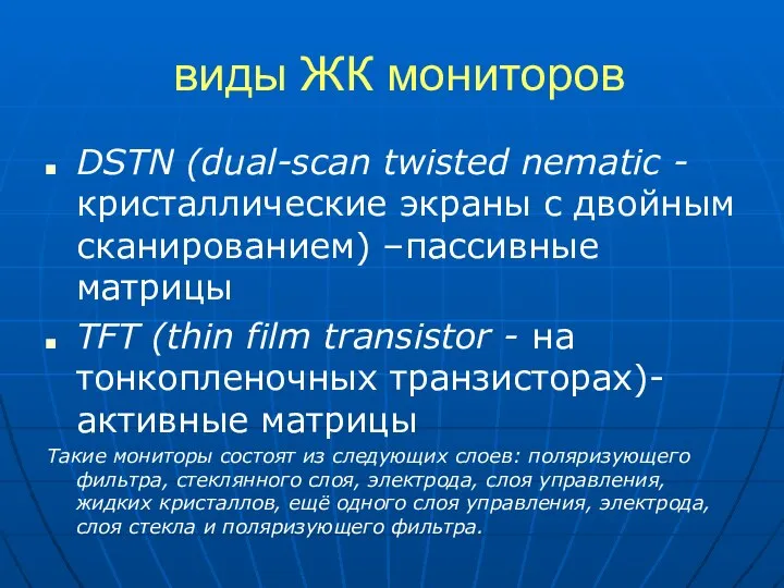 виды ЖК мониторов DSTN (dual-scan twisted nematic - кристаллические экраны с