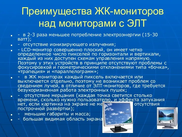 Преимущества ЖК-мониторов над мониторами с ЭЛТ - в 2-3 раза меньшее