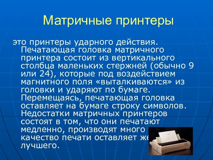 Матричные принтеры это принтеры ударного действия. Печатающая головка матричного принтера состоит