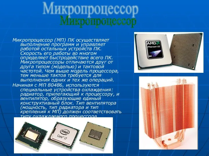 Микропроцессор (МП) ПК осуществляет выполнение программ и управляет работой остальных устройств