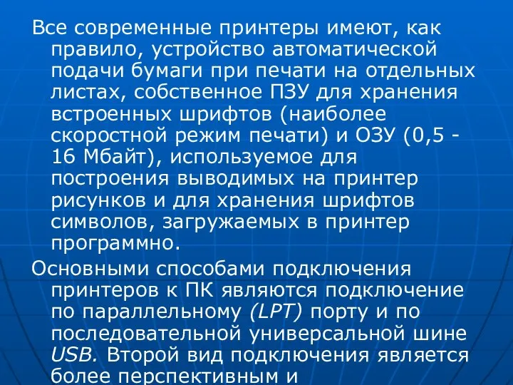 Все современные принтеры имеют, как правило, устройство автоматической подачи бумаги при