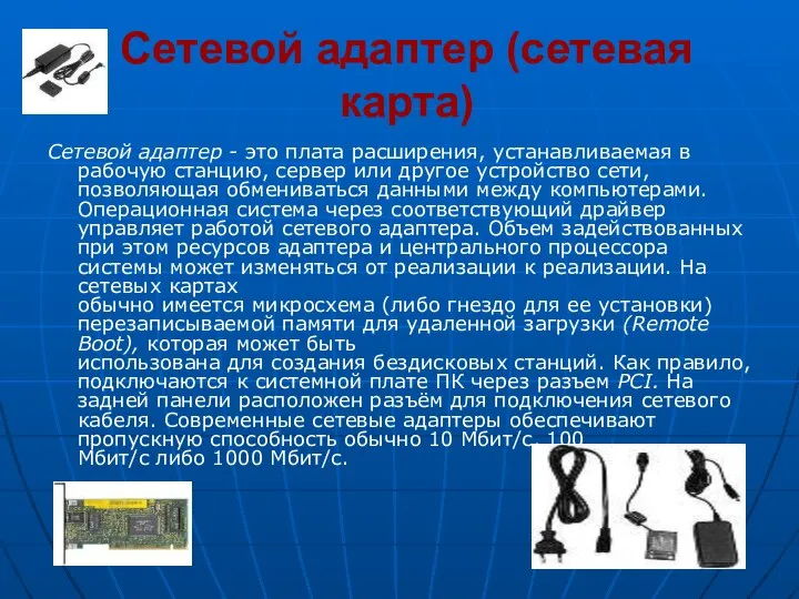 Сетевой адаптер (сетевая карта) Сетевой адаптер - это плата расширения, устанавливаемая