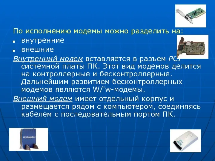 По исполнению модемы можно разделить на: внутренние внешние Внутренний модем вставляется