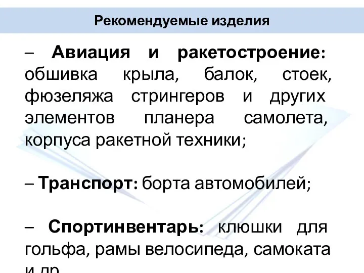 Рекомендуемые изделия – Авиация и ракетостроение: обшивка крыла, балок, стоек, фюзеляжа