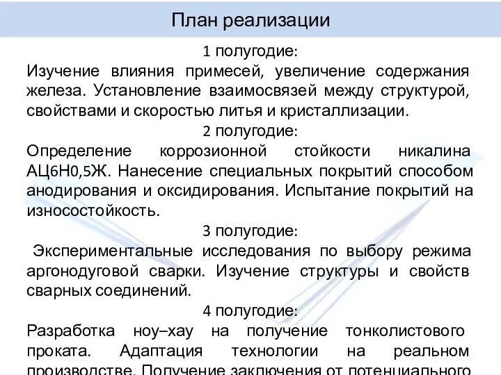 План реализации 1 полугодие: Изучение влияния примесей, увеличение содержания железа. Установление