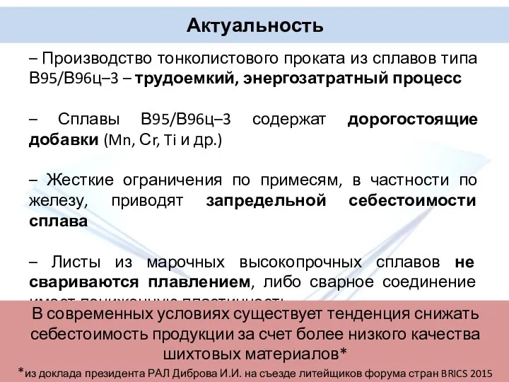 Актуальность – Производство тонколистового проката из сплавов типа В95/В96ц–3 – трудоемкий,