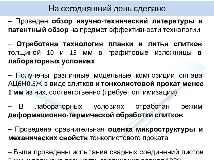 На сегодняшний день сделано – Проведен обзор научно-технический литературы и патентный