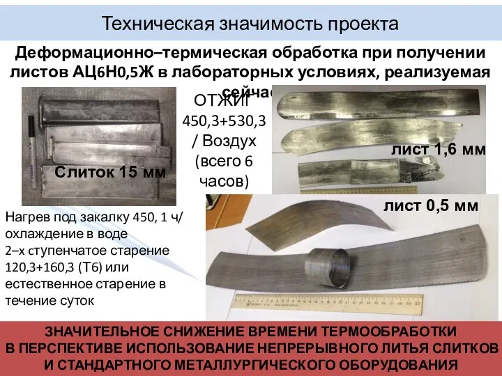 Техническая значимость проекта Деформационно–термическая обработка при получении листов АЦ6Н0,5Ж в лабораторных