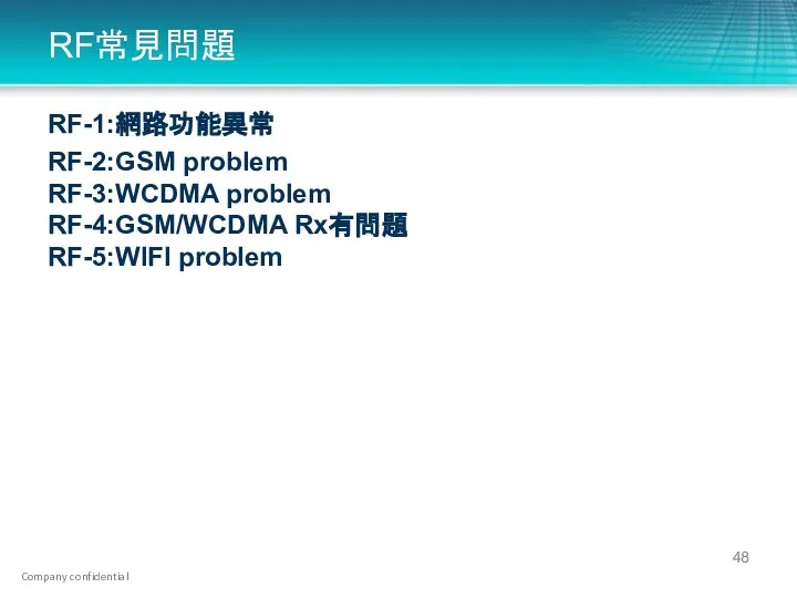 RF常見問題 RF-1:網路功能異常 RF-2:GSM problem RF-3:WCDMA problem RF-4:GSM/WCDMA Rx有問題 RF-5:WIFI problem