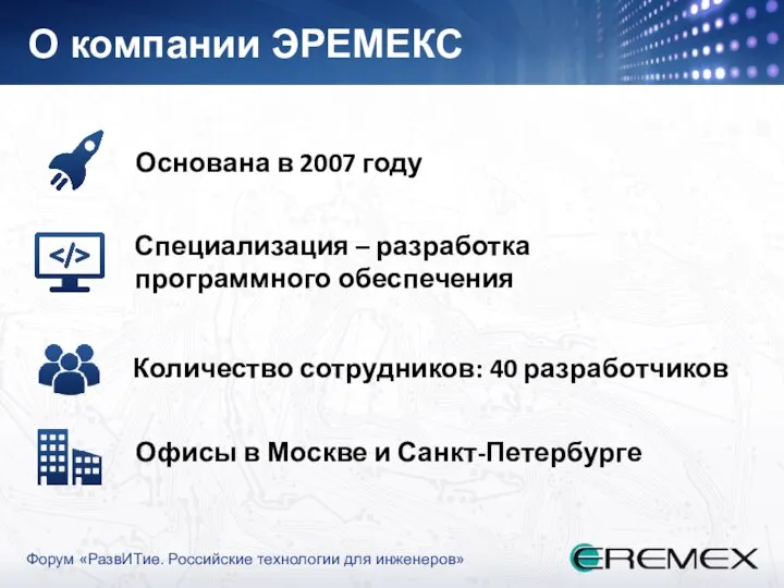 О компании ЭРЕМЕКС Основана в 2007 году Специализация – разработка программного