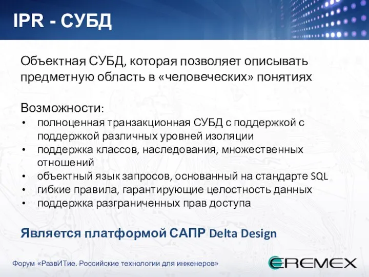 Объектная СУБД, которая позволяет описывать предметную область в «человеческих» понятиях Возможности: