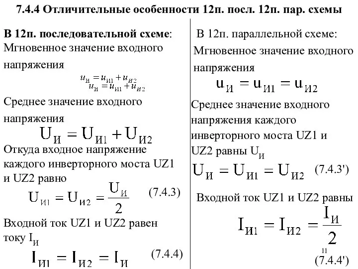 7.4.4 Отличительные особенности 12п. посл. 12п. пар. схемы В 12п. последовательной