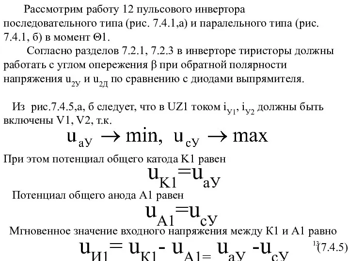 Рассмотрим работу 12 пульсового инвертора последовательного типа (рис. 7.4.1,а) и паралельного