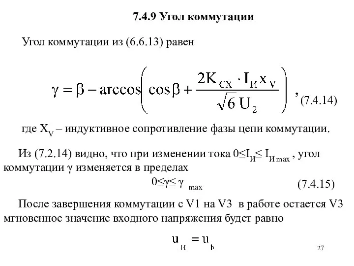 (7.4.14) Угол коммутации из (6.6.13) равен После завершения коммутации с V1