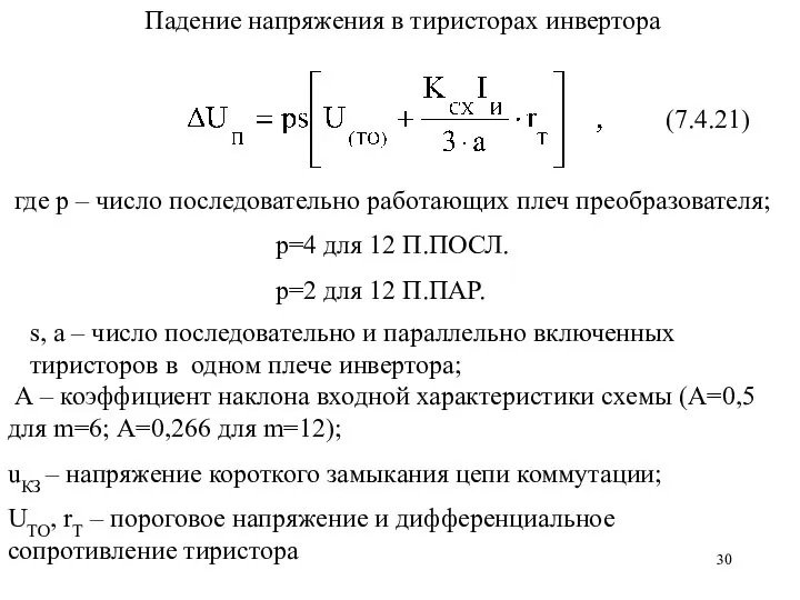 p=4 для 12 П.ПОСЛ. р=2 для 12 П.ПАР. Падение напряжения в