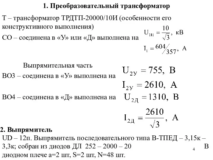 1. Преобразовательный трансформатор Т – трансформатор ТРДТП-20000/10И (особенности его конструктивного выполнения)