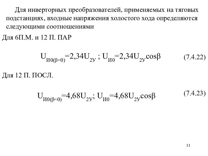 Для инверторных преобразователей, применяемых на тяговых подстанциях, входные напряжения холостого хода