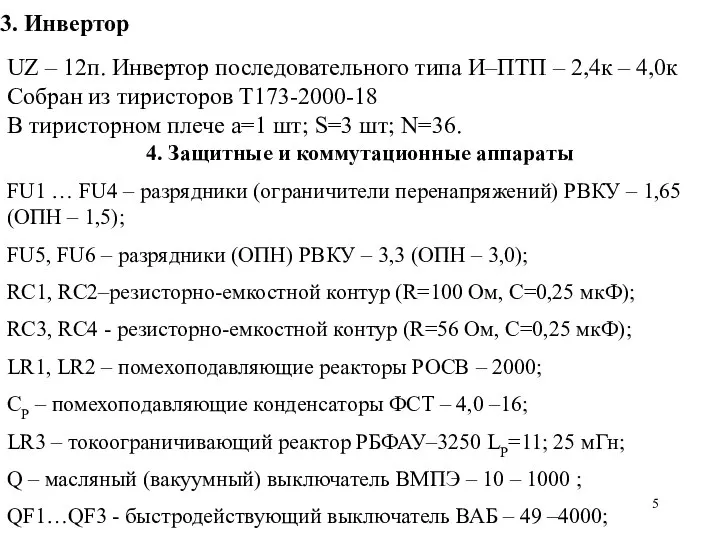 UZ – 12п. Инвертор последовательного типа И–ПТП – 2,4к – 4,0к