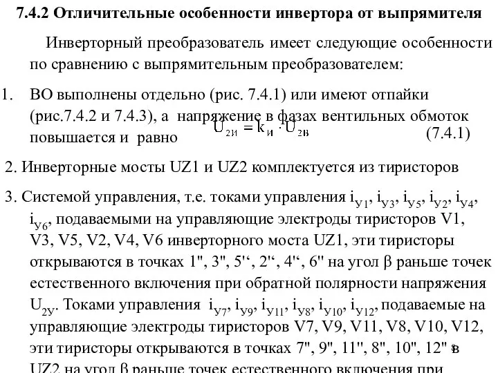 7.4.2 Отличительные особенности инвертора от выпрямителя Инверторный преобразователь имеет следующие особенности