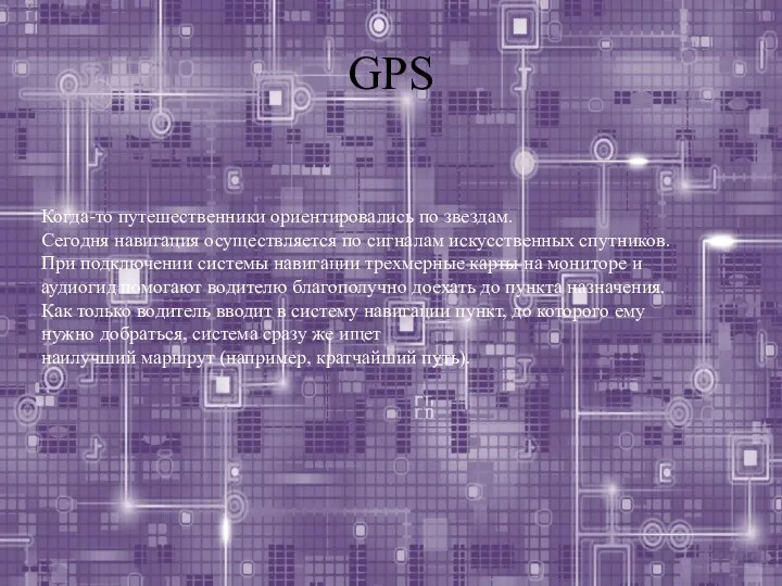 GPS Когда-то путешественники ориентировались по звездам. Сегодня навигация осуществляется по сигналам