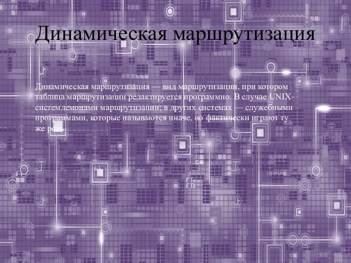 Динамическая маршрутизация Динамическая маршрутизация — вид маршрутизации, при котором таблица маршрутизации