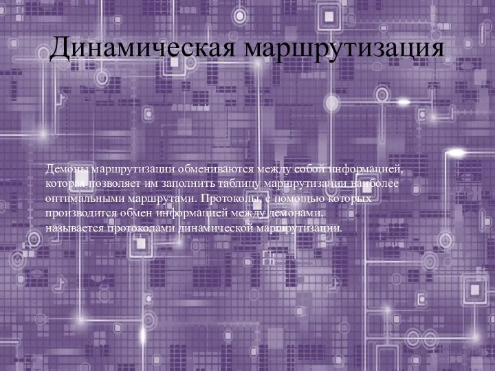 Динамическая маршрутизация Демоны маршрутизации обмениваются между собой информацией, которая позволяет им