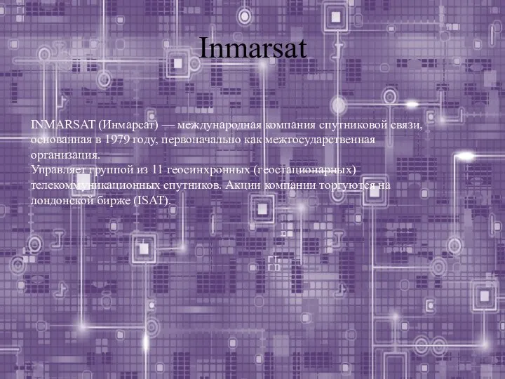 Inmarsat INMARSAT (Инмарсат) — международная компания спутниковой связи, основанная в 1979