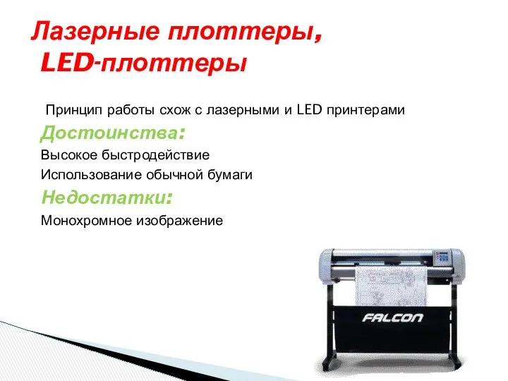 Принцип работы схож с лазерными и LED принтерами Достоинства: Высокое быстродействие