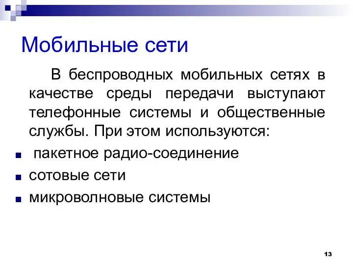 Мобильные сети В беспроводных мобильных сетях в качестве среды передачи выступают