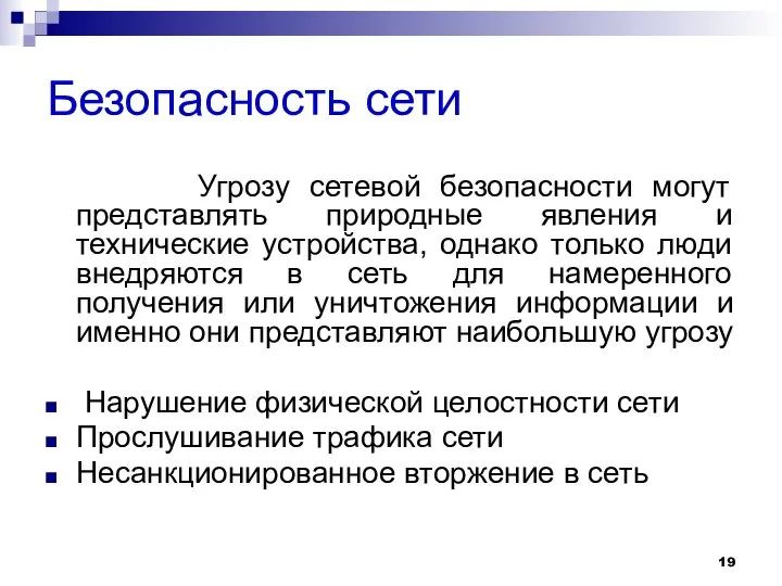 Безопасность сети Угрозу сетевой безопасности могут представлять природные явления и технические