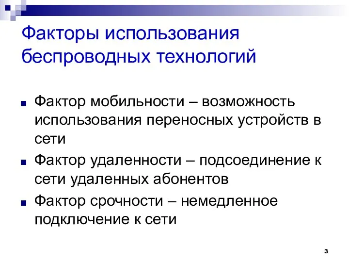 Факторы использования беспроводных технологий Фактор мобильности – возможность использования переносных устройств