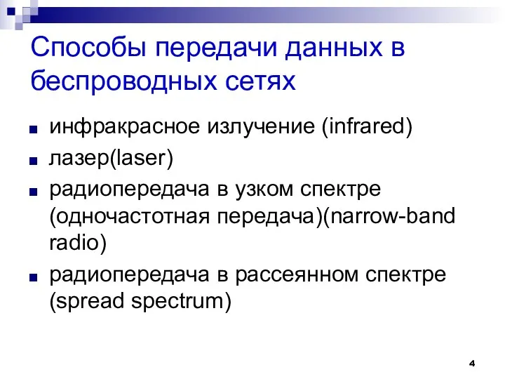 Способы передачи данных в беспроводных сетях инфракрасное излучение (infrared) лазер(laser) радиопередача