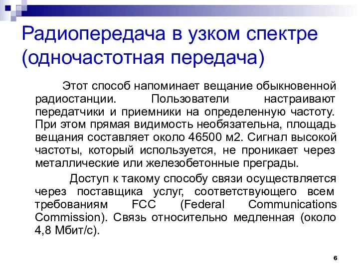 Радиопередача в узком спектре (одночастотная передача) Этот способ напоминает вещание обыкновенной