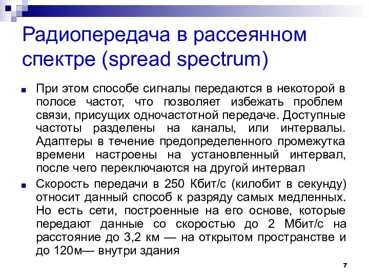 Радиопередача в рассеянном спектре (spread spectrum) При этом способе сигналы передаются