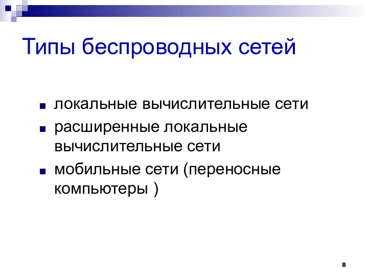 Типы беспроводных сетей локальные вычислительные сети расширенные локальные вычислительные сети мобильные сети (переносные компьютеры )