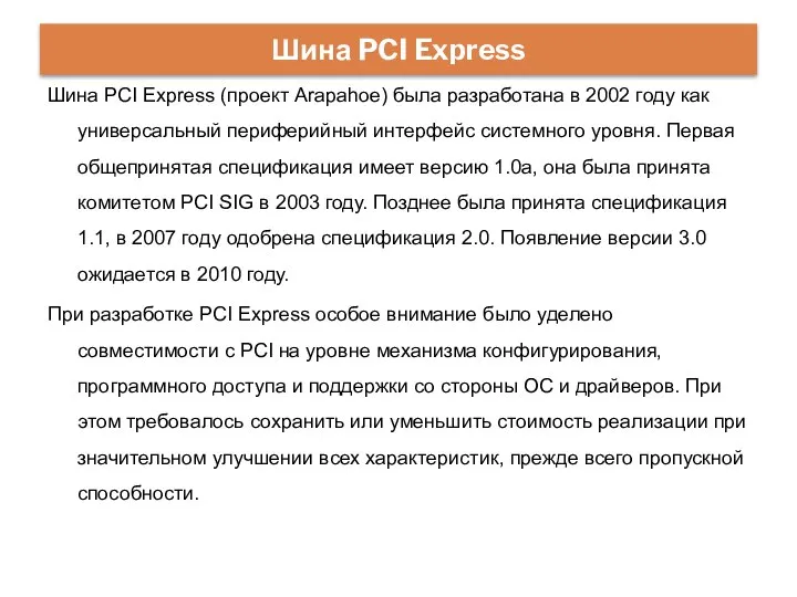 Шина PCI Express (проект Arapahoe) была разработана в 2002 году как