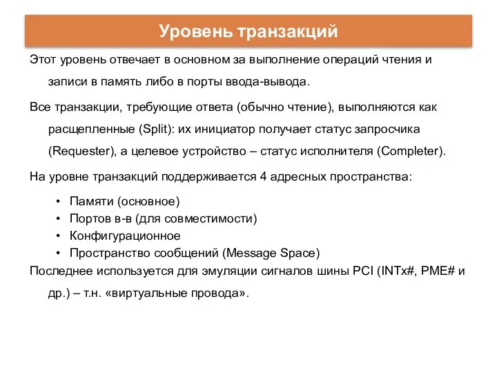 Этот уровень отвечает в основном за выполнение операций чтения и записи