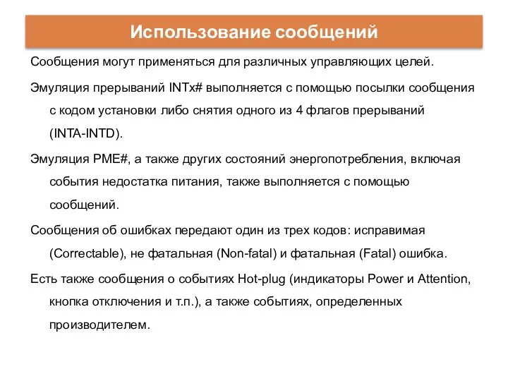 Сообщения могут применяться для различных управляющих целей. Эмуляция прерываний INTx# выполняется