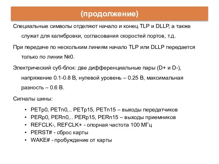 Специальные символы отделяют начало и конец TLP и DLLP, а также