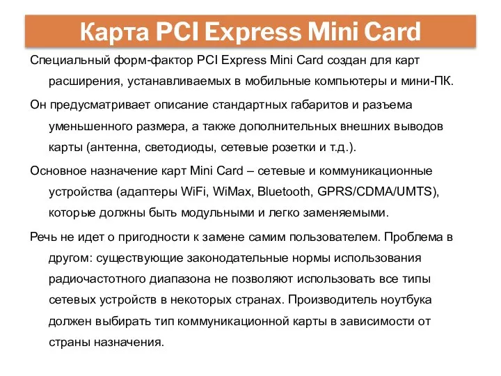 Специальный форм-фактор PCI Express Mini Card создан для карт расширения, устанавливаемых