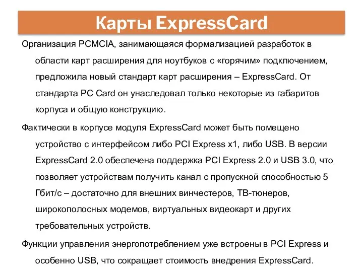 Карты ExpressCard Организация PCMCIA, занимающаяся формализацией разработок в области карт расширения