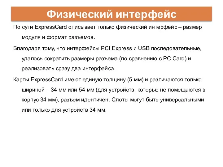 Физический интерфейс По сути ExpressCard описывает только физический интерфейс – размер