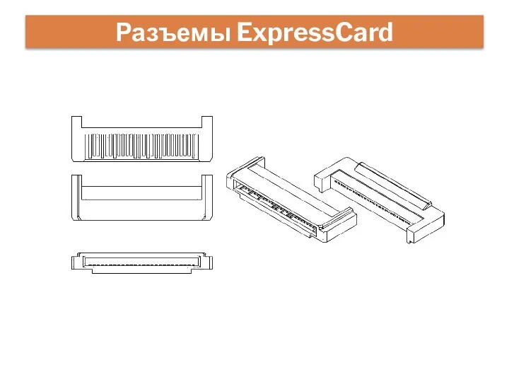 Разъемы ExpressCard